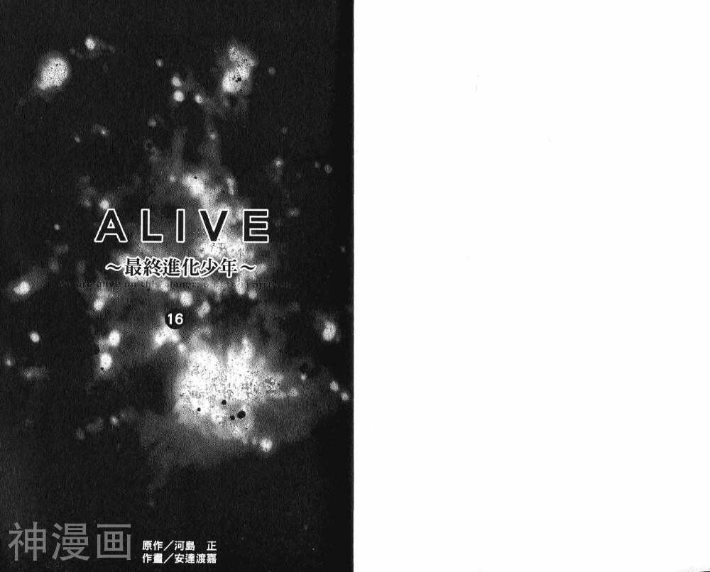 ALIVE最终进化少年-第16卷全彩韩漫标签