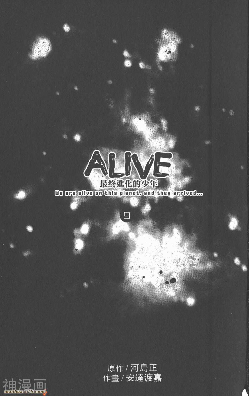 ALIVE最终进化少年-第9卷全彩韩漫标签