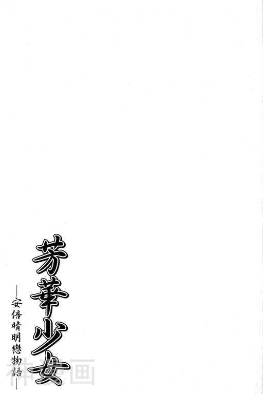 安倍晴明恋物语华之宴-第3卷全彩韩漫标签