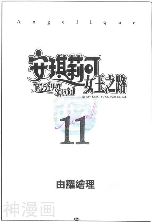 安琪莉可女王之路-11卷全彩韩漫标签