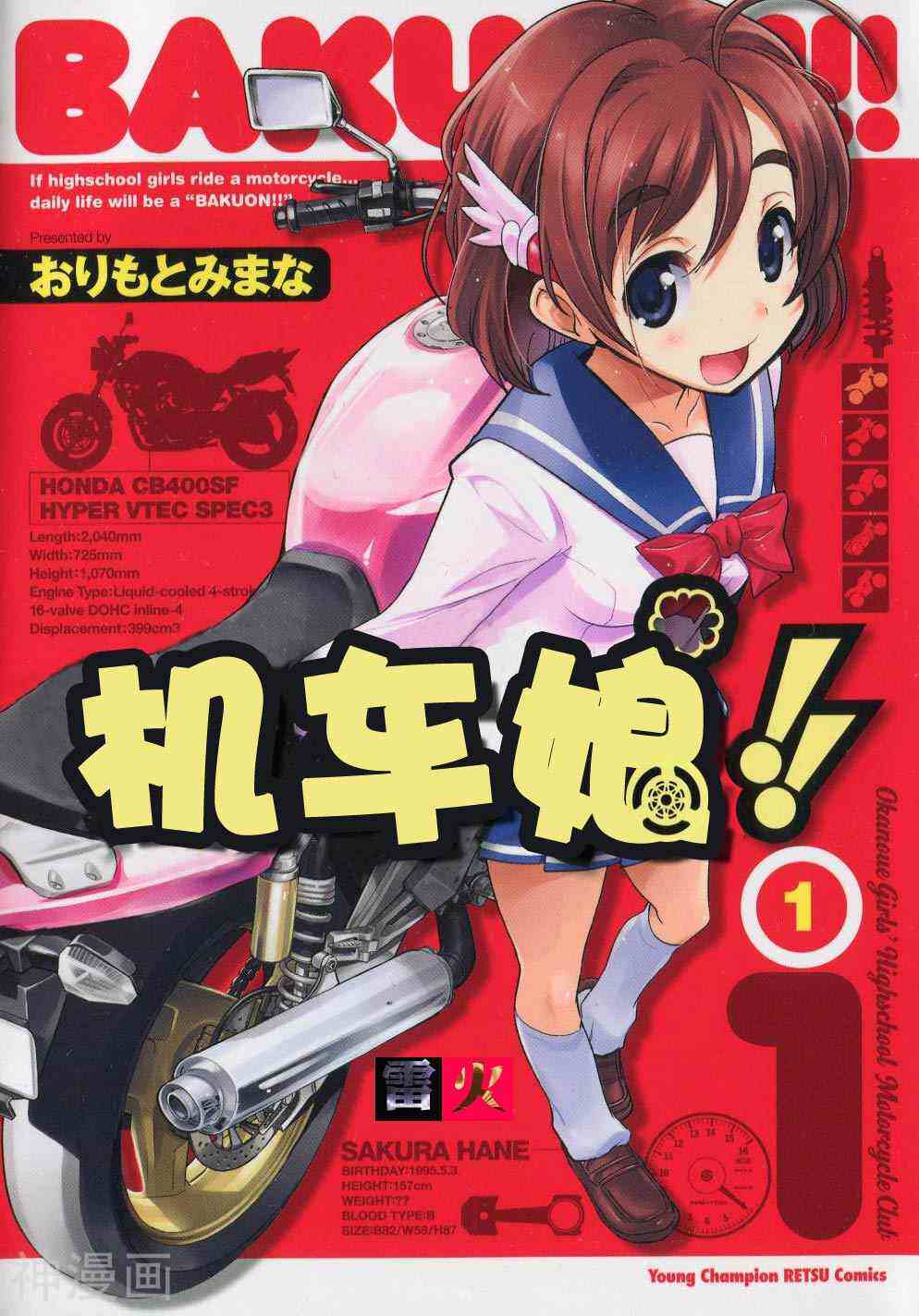 BAKUON！！机车娘韩漫全集-第0话无删减无遮挡章节图片 