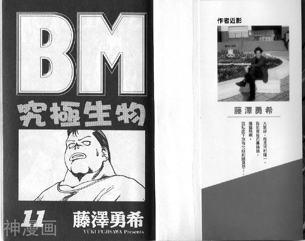 BM究极生物-第11卷全彩韩漫标签