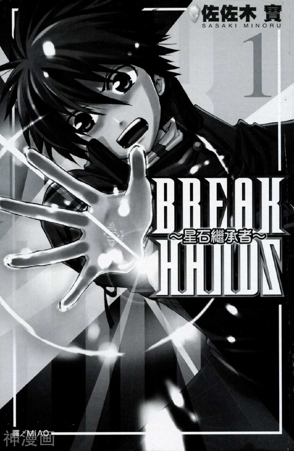 BREAK-HANDS星石继承者-第1卷全彩韩漫标签