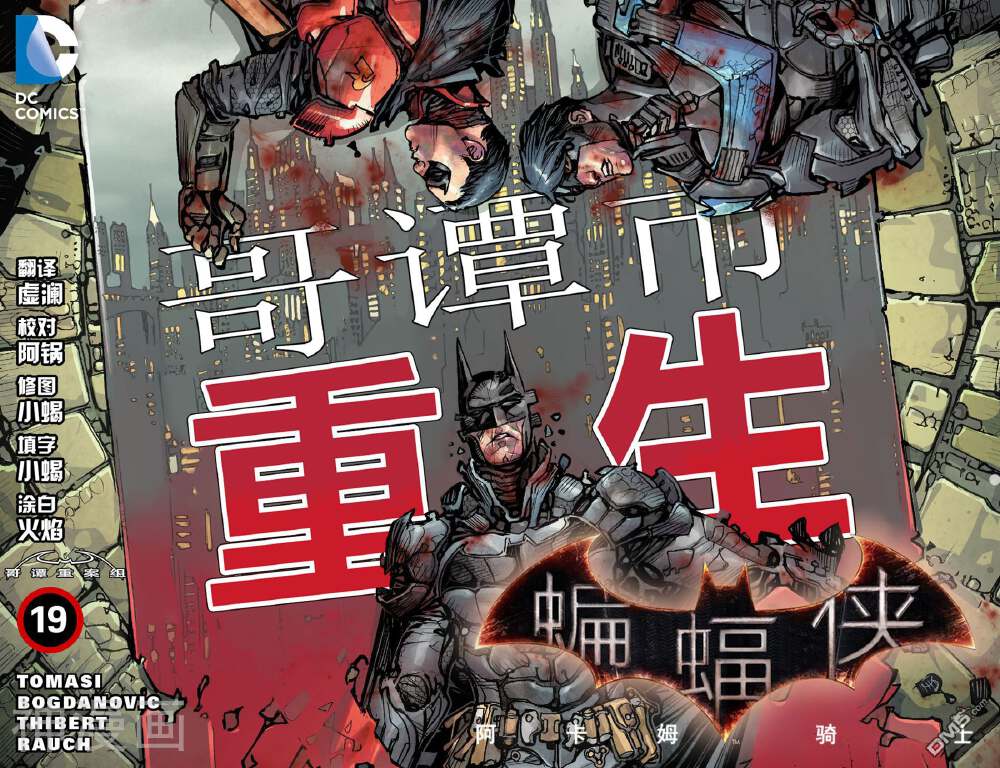 蝙蝠侠：阿卡姆骑士-第19话全彩韩漫标签