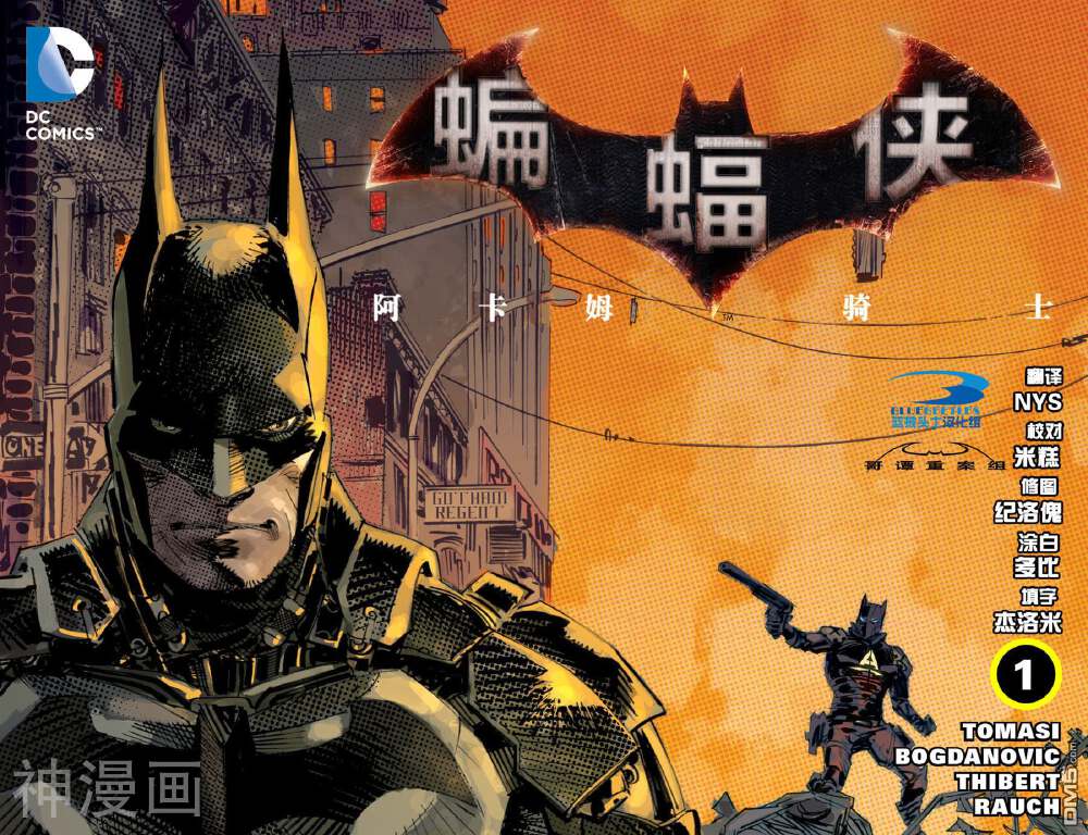 蝙蝠侠：阿卡姆骑士-第1话全彩韩漫标签