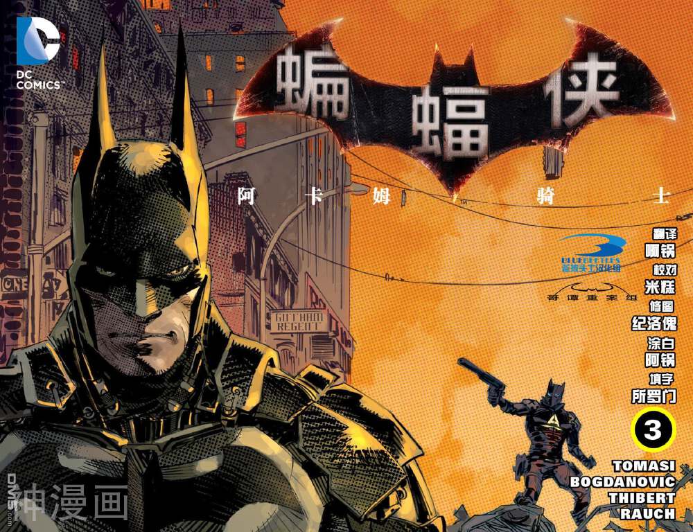 蝙蝠侠：阿卡姆骑士-第3话全彩韩漫标签