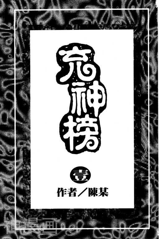 充神榜-第01卷全彩韩漫标签