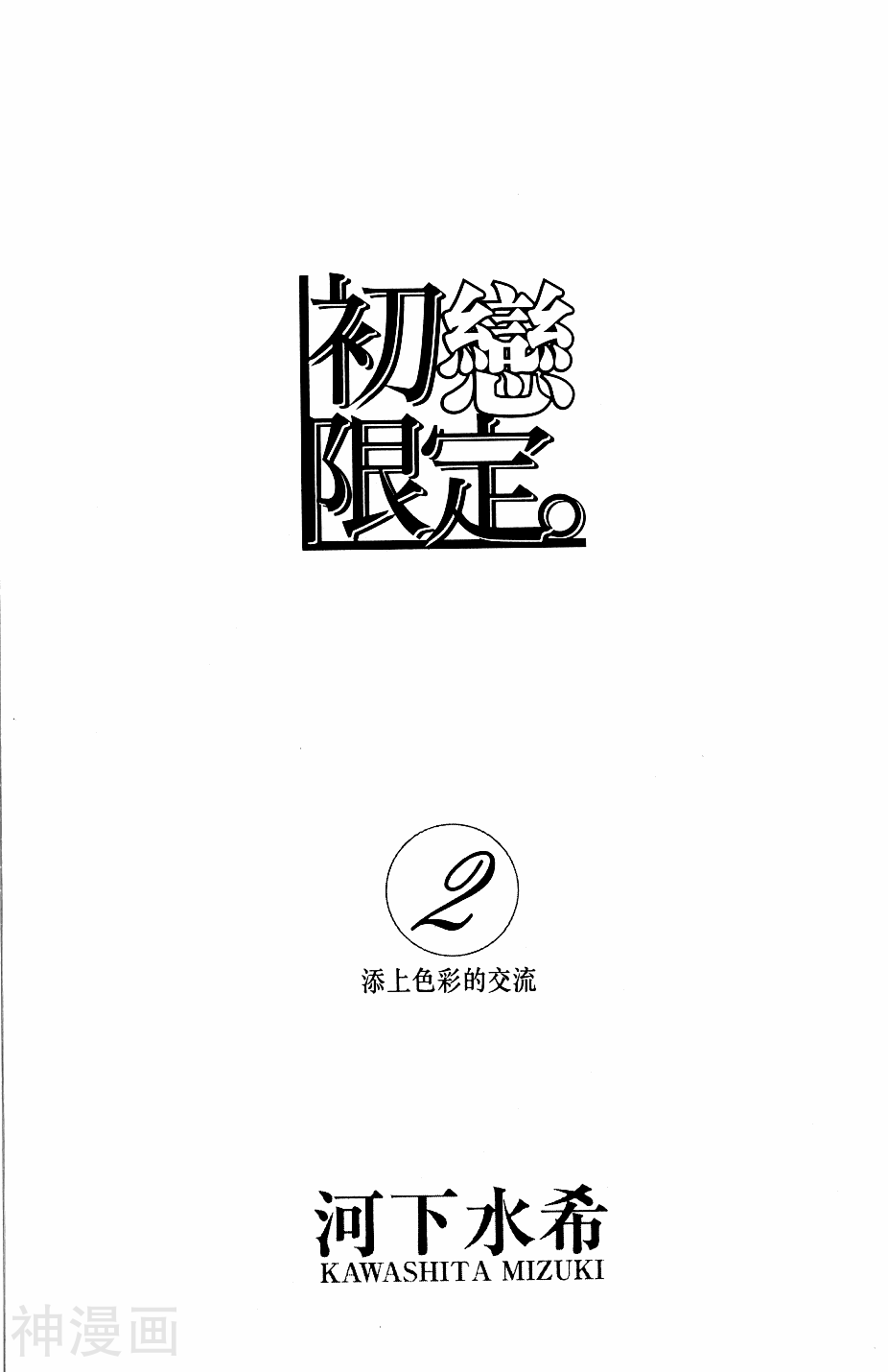 初恋限定-第2卷全彩韩漫标签