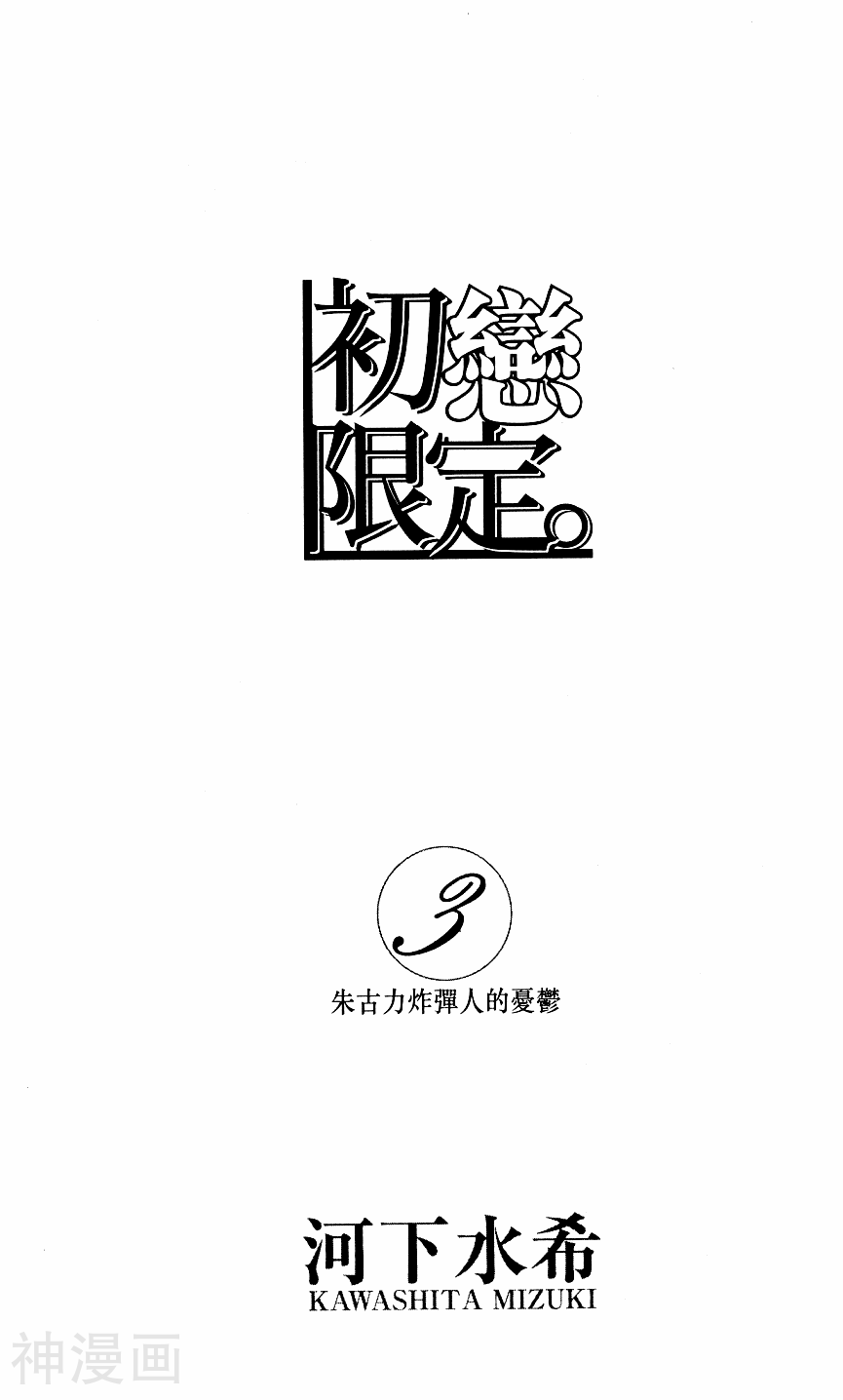 初恋限定-第3卷全彩韩漫标签