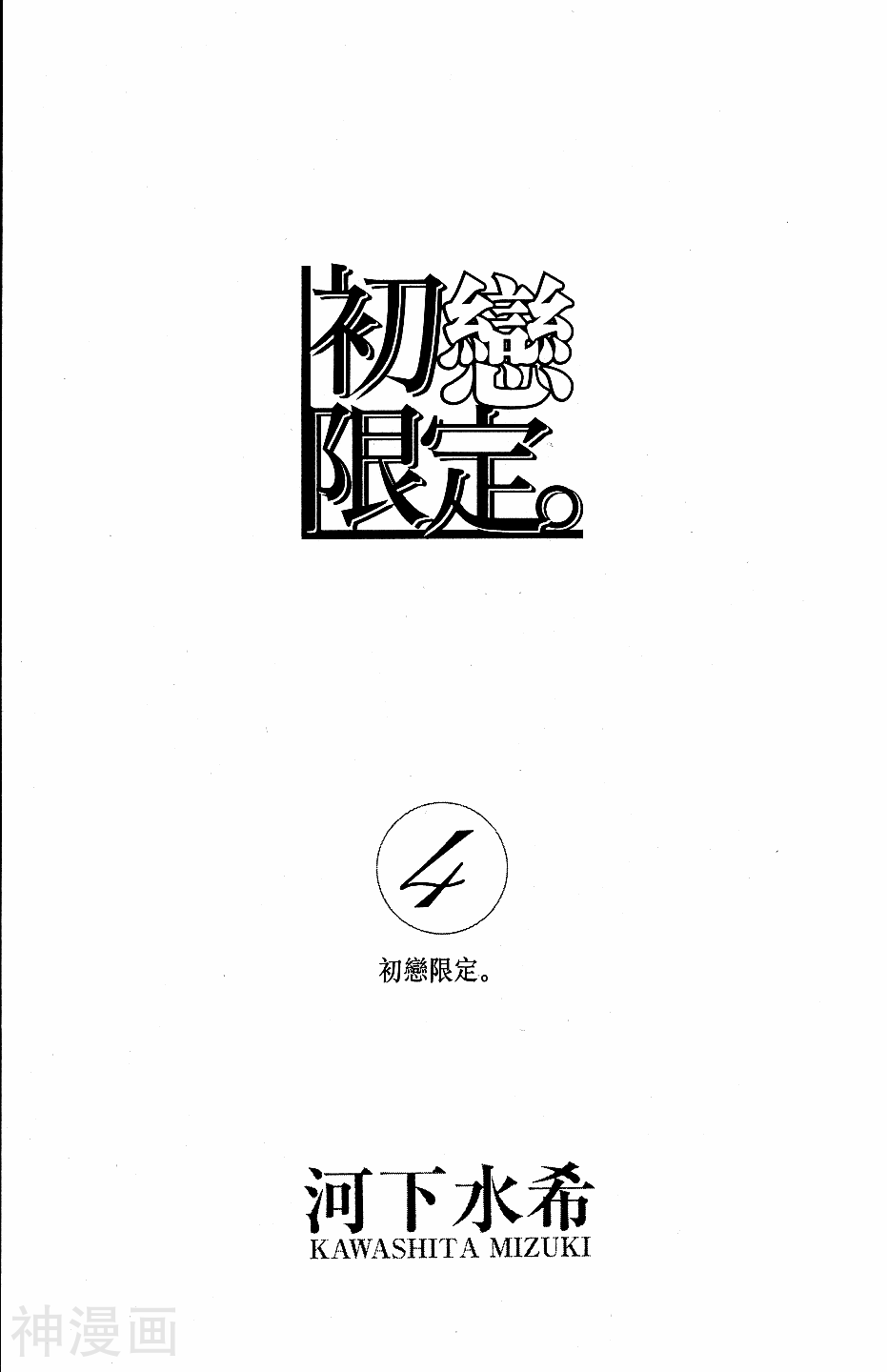 初恋限定-第4卷全彩韩漫标签