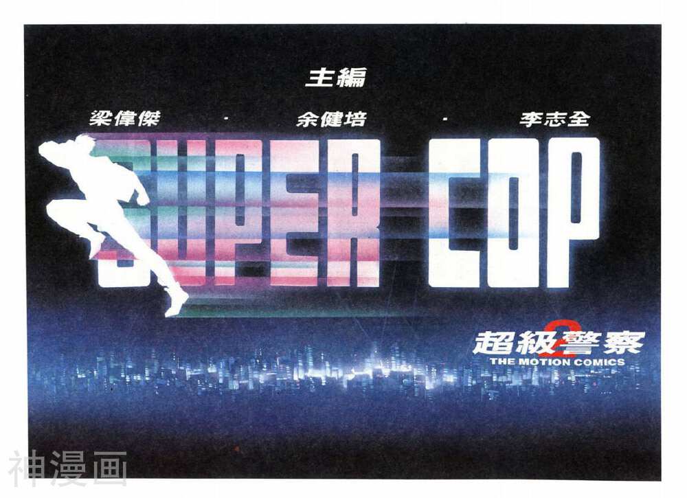 超级警察-第2回全彩韩漫标签