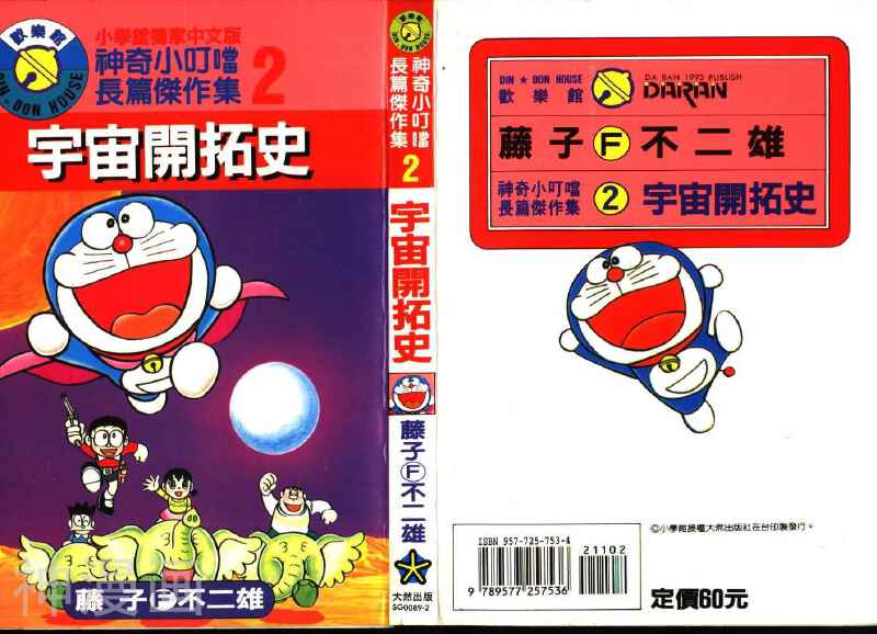 哆啦a梦机器猫长篇漫画 宇宙开拓史漫画全集 97漫画网