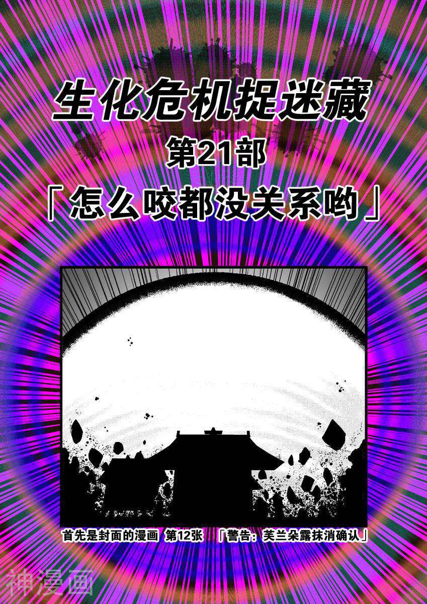 东方生化危机捉迷藏韩漫全集-第21话无删减无遮挡章节图片 