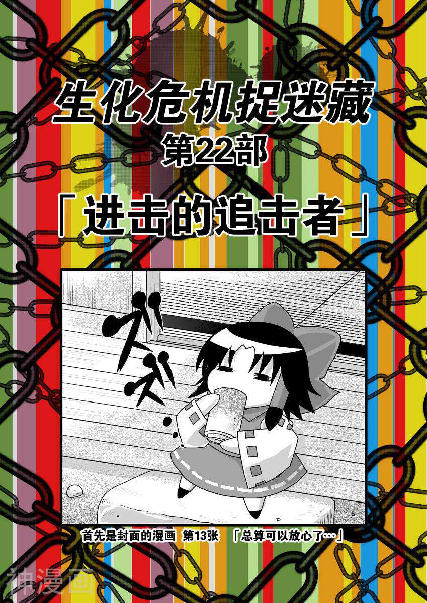 东方生化危机捉迷藏韩漫全集-第22话无删减无遮挡章节图片 