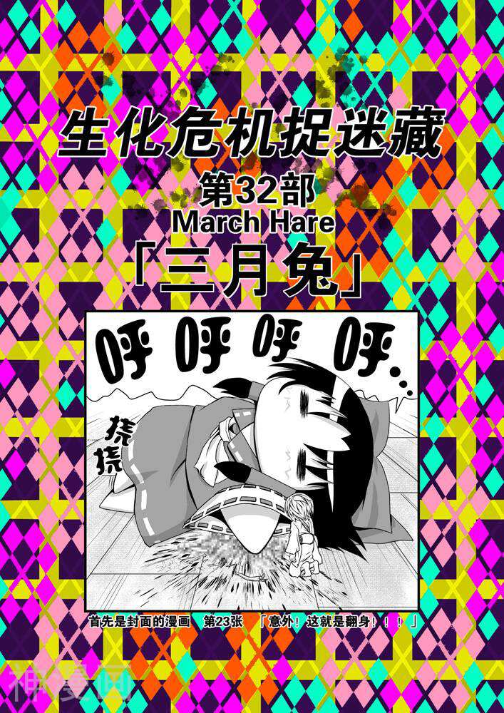 东方生化危机捉迷藏韩漫全集-第32话无删减无遮挡章节图片 