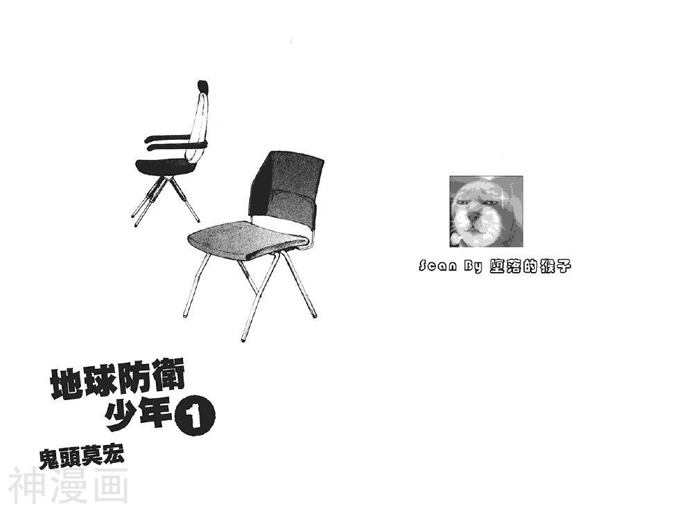 地球防卫少年-第01卷全彩韩漫标签