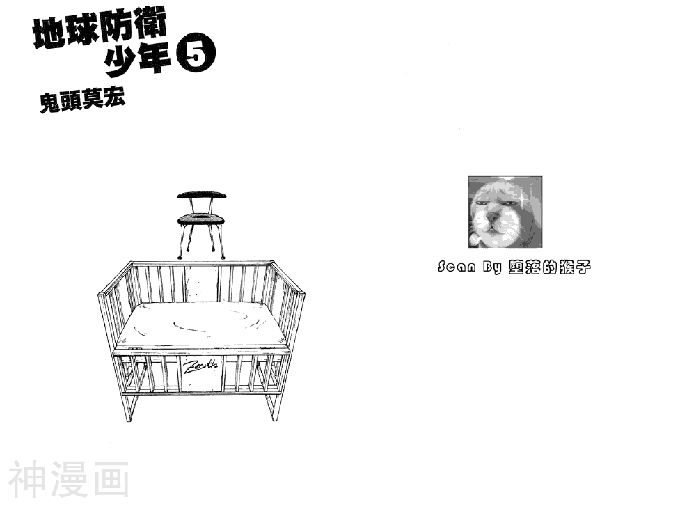 地球防卫少年-第05卷全彩韩漫标签
