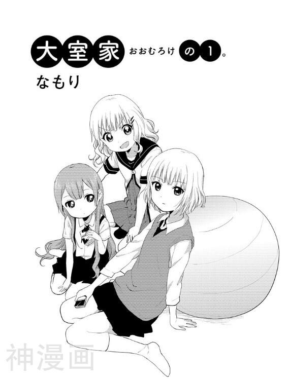 大室家摇曳百合外传韩漫全集-第01话无删减无遮挡章节图片 
