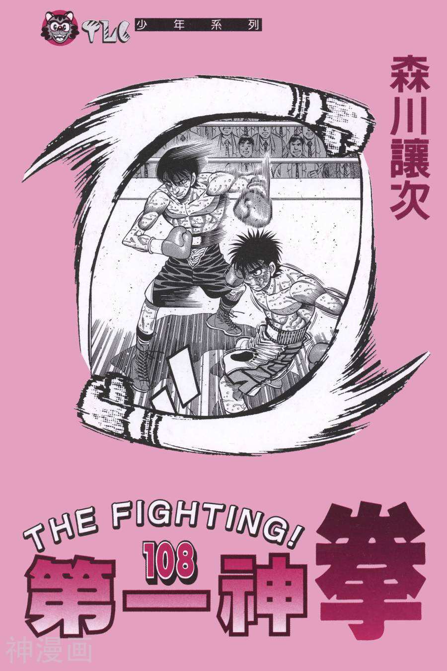 第一神拳-第108卷全彩韩漫标签