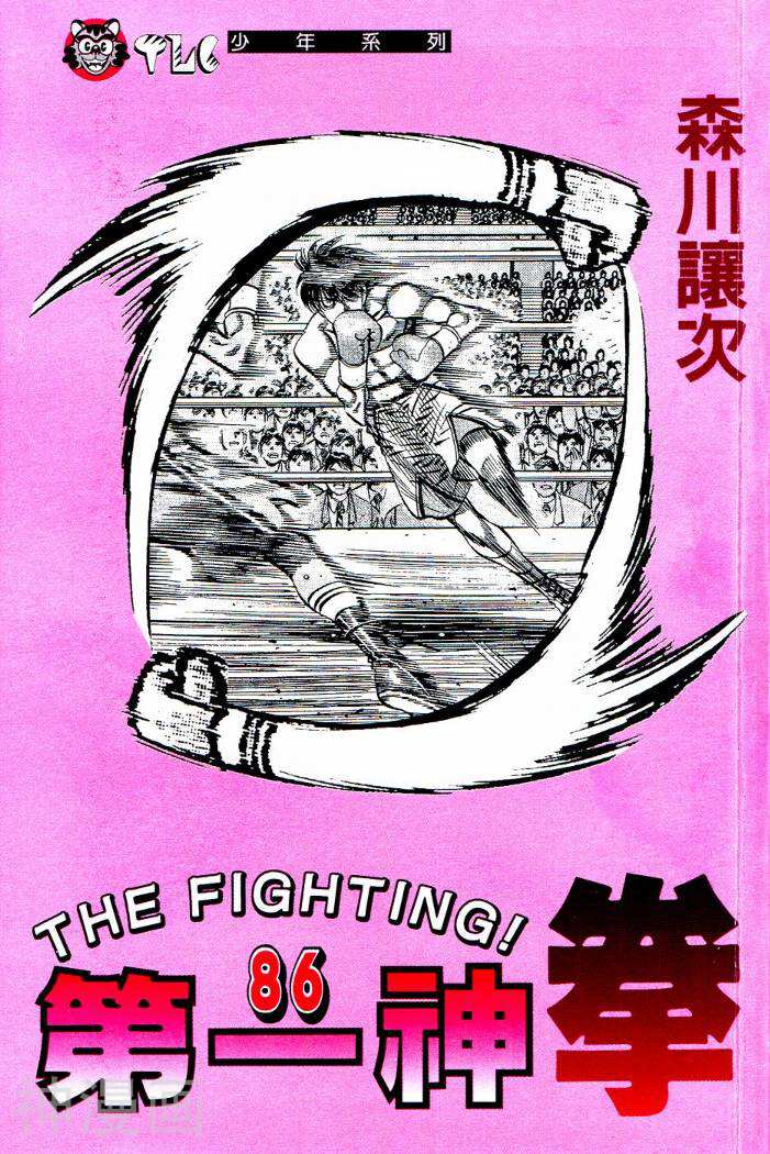 第一神拳-第86卷全彩韩漫标签