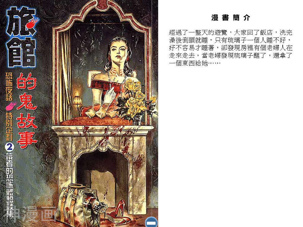 读者的恐怖体验集-第02卷 旅館的鬼故事全彩韩漫标签