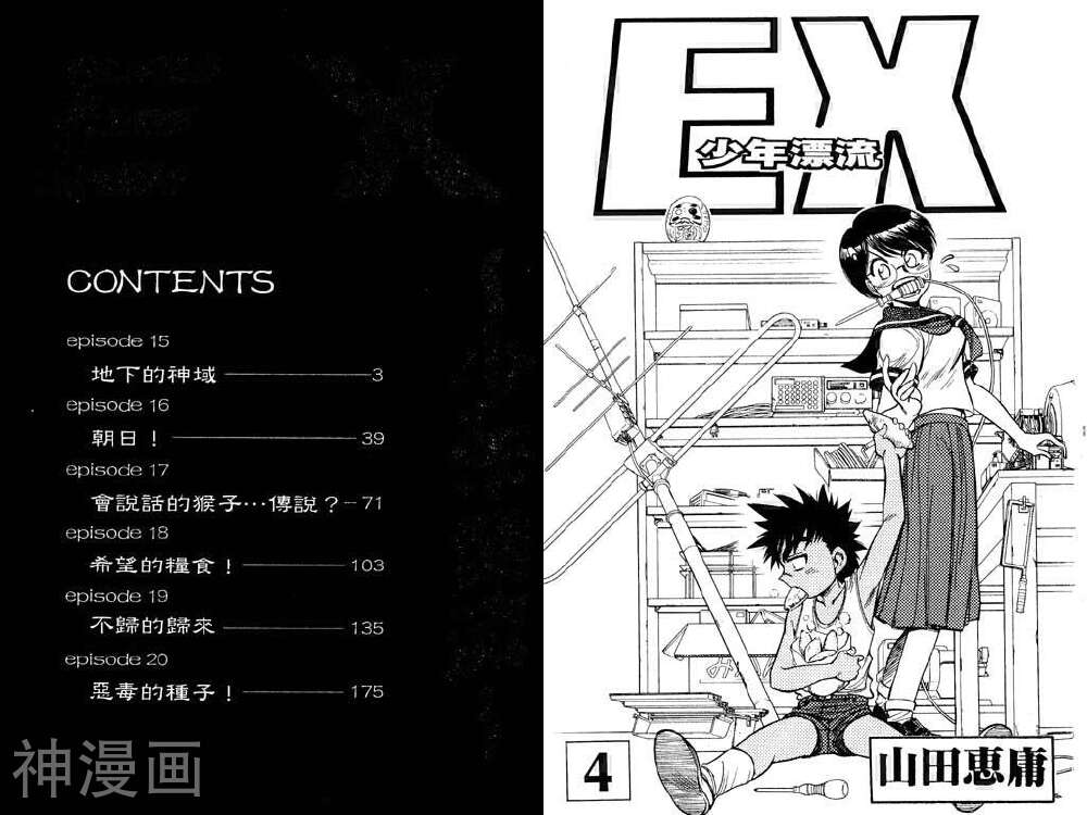 EX少年漂流-第4卷全彩韩漫标签