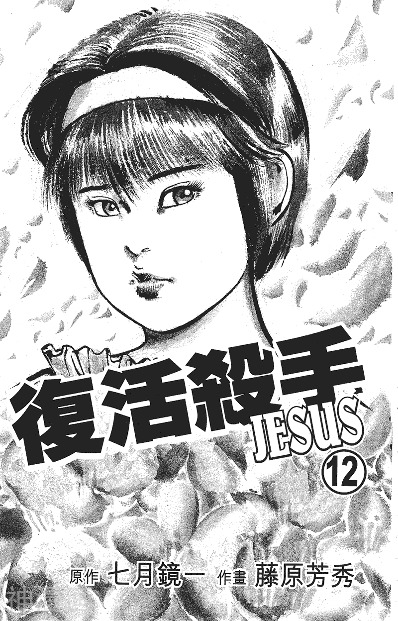 复活杀手JESUS-第12卷全彩韩漫标签