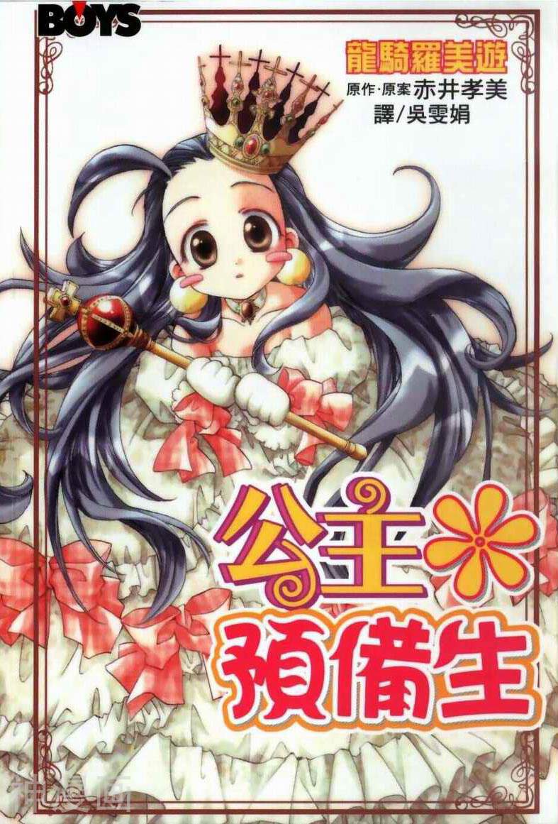 公主候补生-第1卷全彩韩漫标签