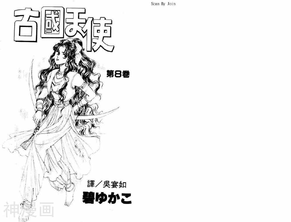 古国天使-第8卷全彩韩漫标签