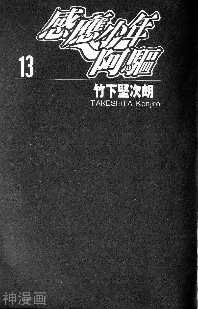 感应少年阿驱-第13卷全彩韩漫标签