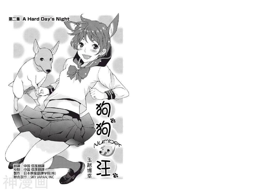 狗狗number汪韩漫全集-第02话无删减无遮挡章节图片 