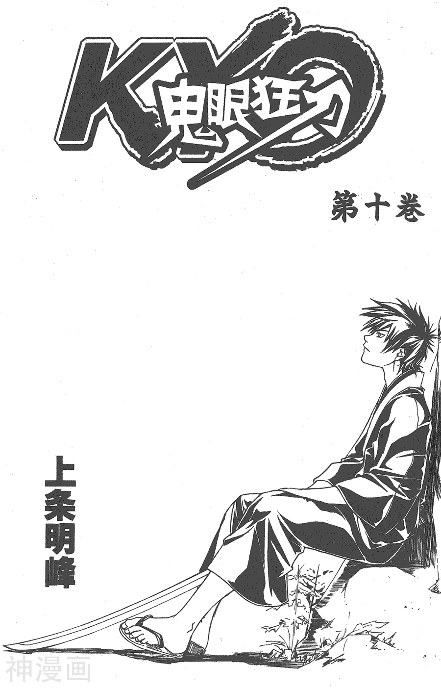 鬼眼狂刀-第10卷全彩韩漫标签