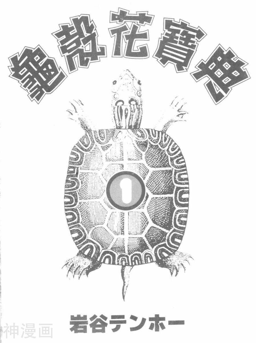 龟壳花宝典-第1卷全彩韩漫标签