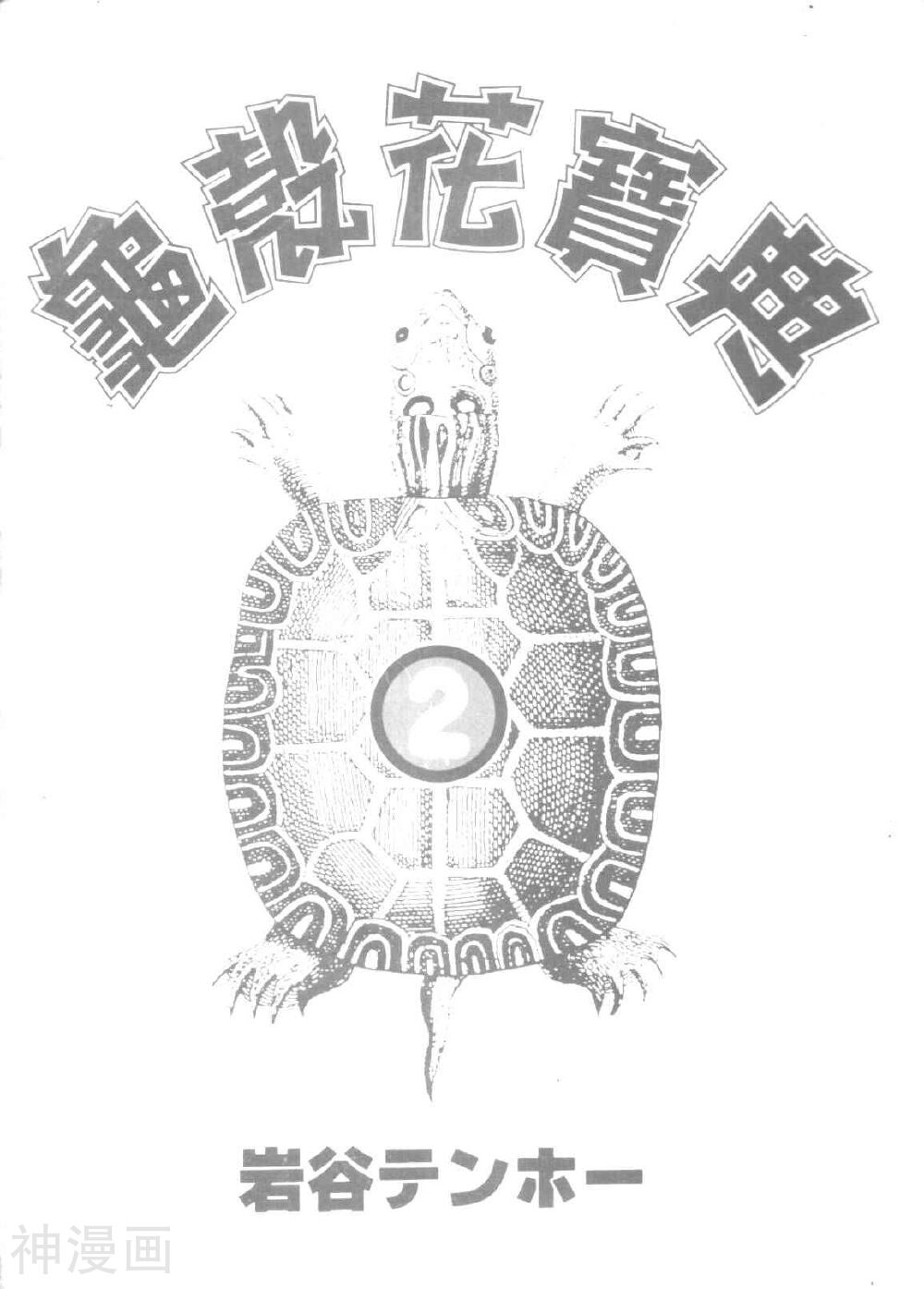 龟壳花宝典-第2卷全彩韩漫标签