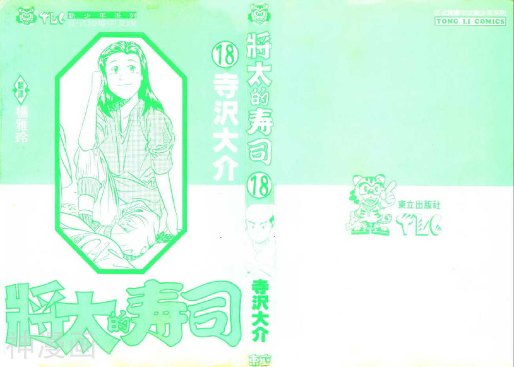 将太的寿司-第18卷全彩韩漫标签