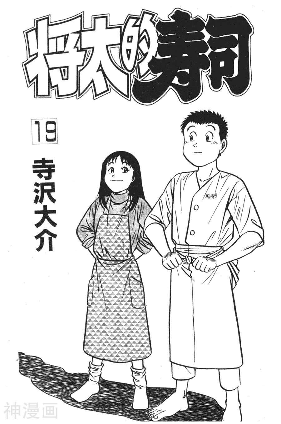 将太的寿司-第19卷全彩韩漫标签