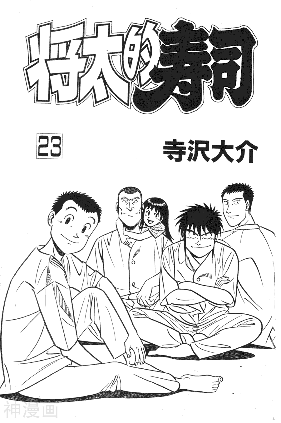 将太的寿司-第23卷全彩韩漫标签