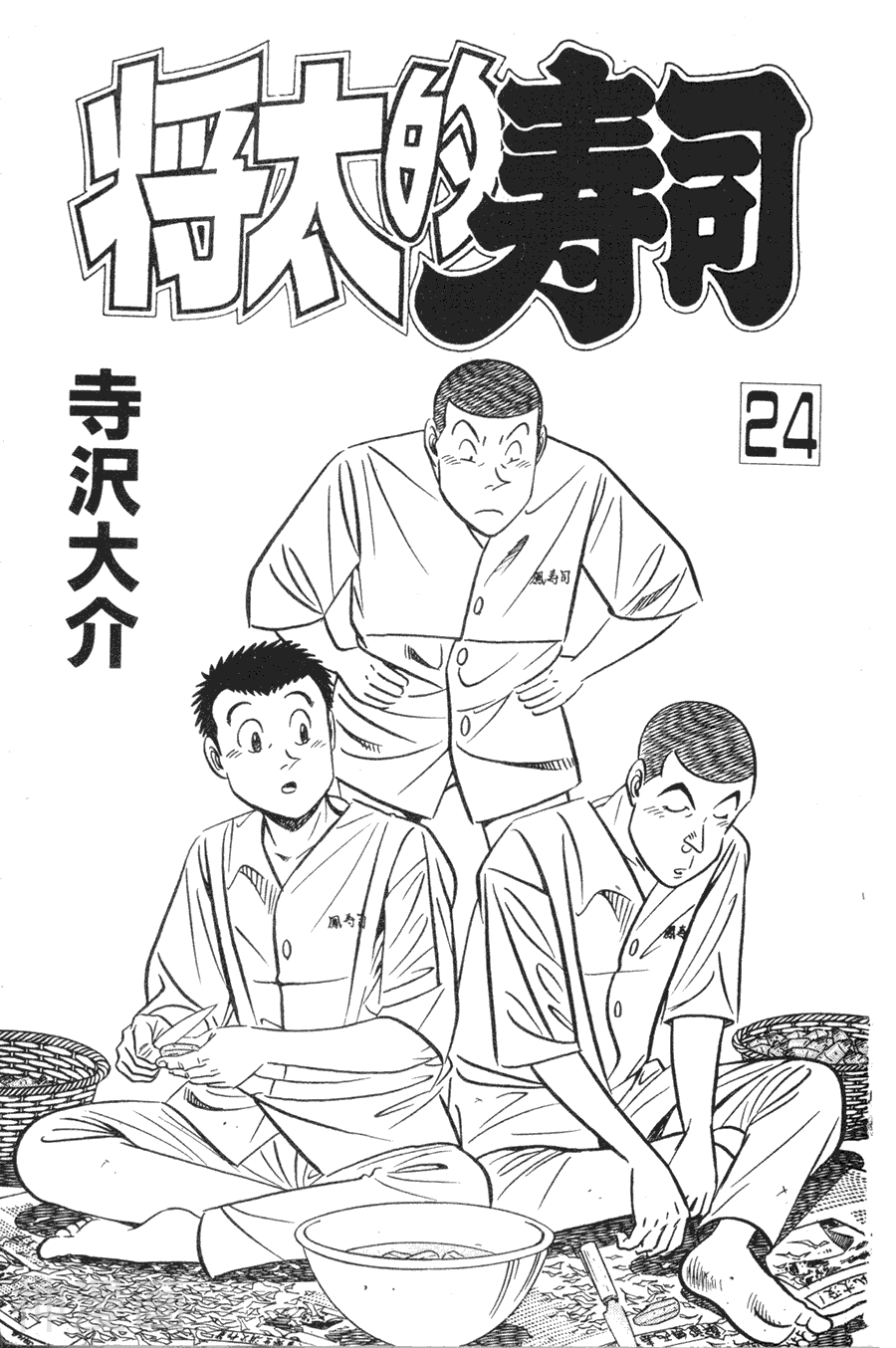 将太的寿司-第24卷全彩韩漫标签