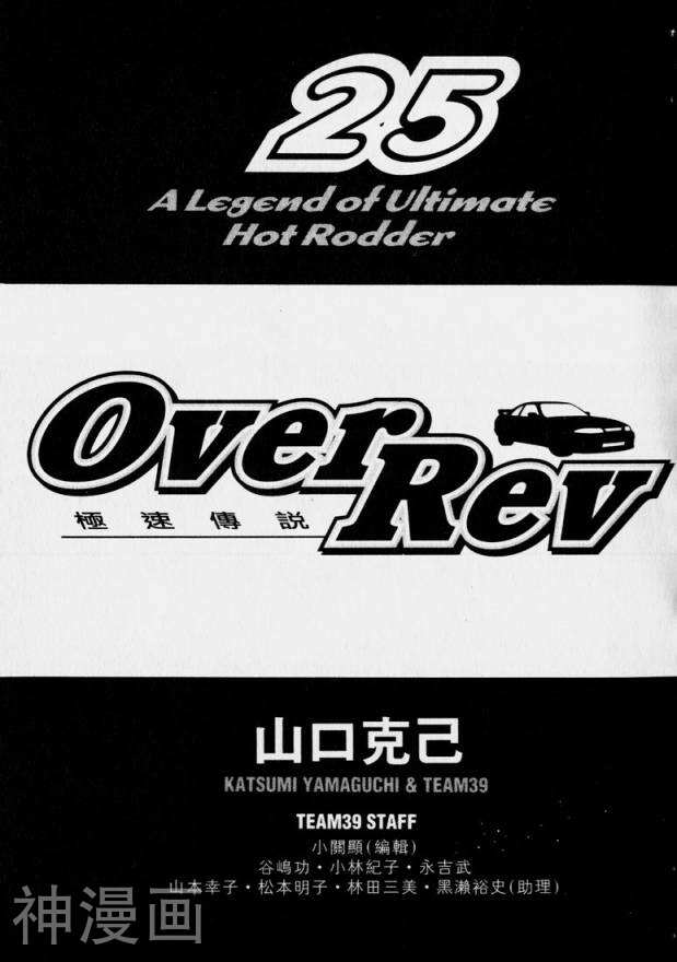 极速传说OverRev-第25卷全彩韩漫标签