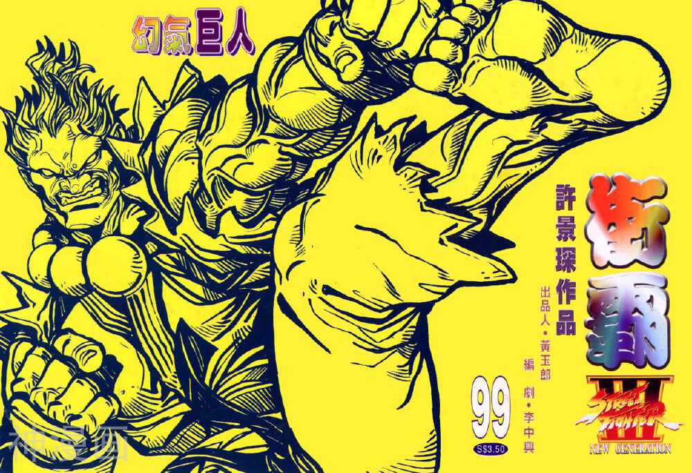 街霸3-第99卷 幻气巨人全彩韩漫标签