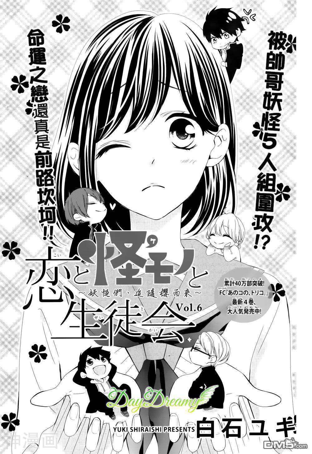 恋爱的学生会妖怪第6话 恋爱的学生会妖怪漫画全集 97漫画网手机版