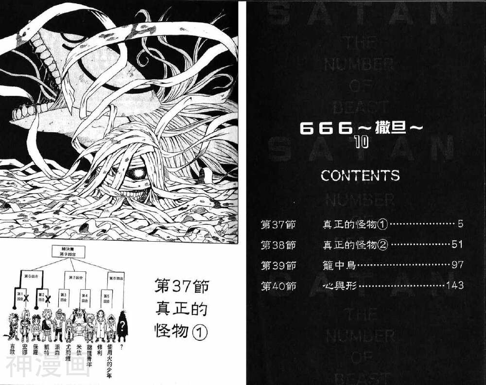 666撒旦-第10卷全彩韩漫标签