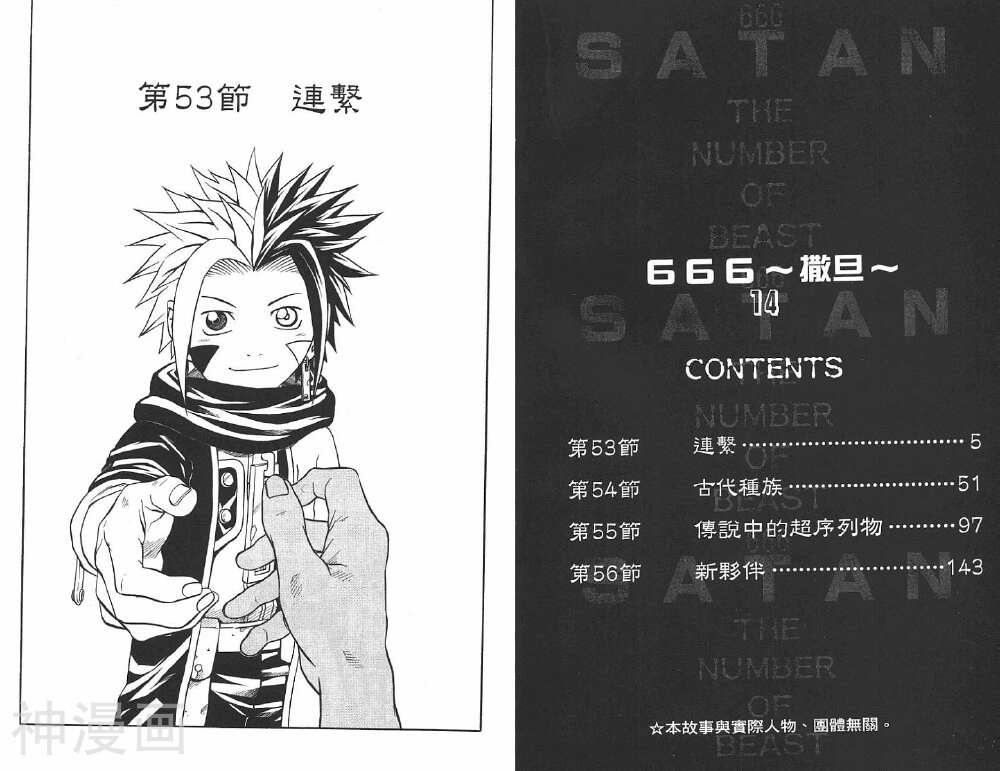 666撒旦-第14卷全彩韩漫标签
