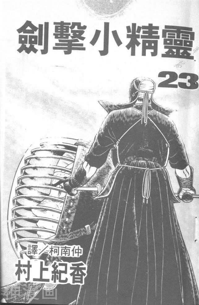 六三四之剑/剑击小精灵-第23卷全彩韩漫标签