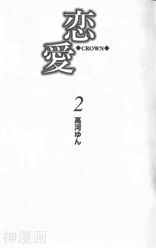 恋爱CROWN-第02卷全彩韩漫标签