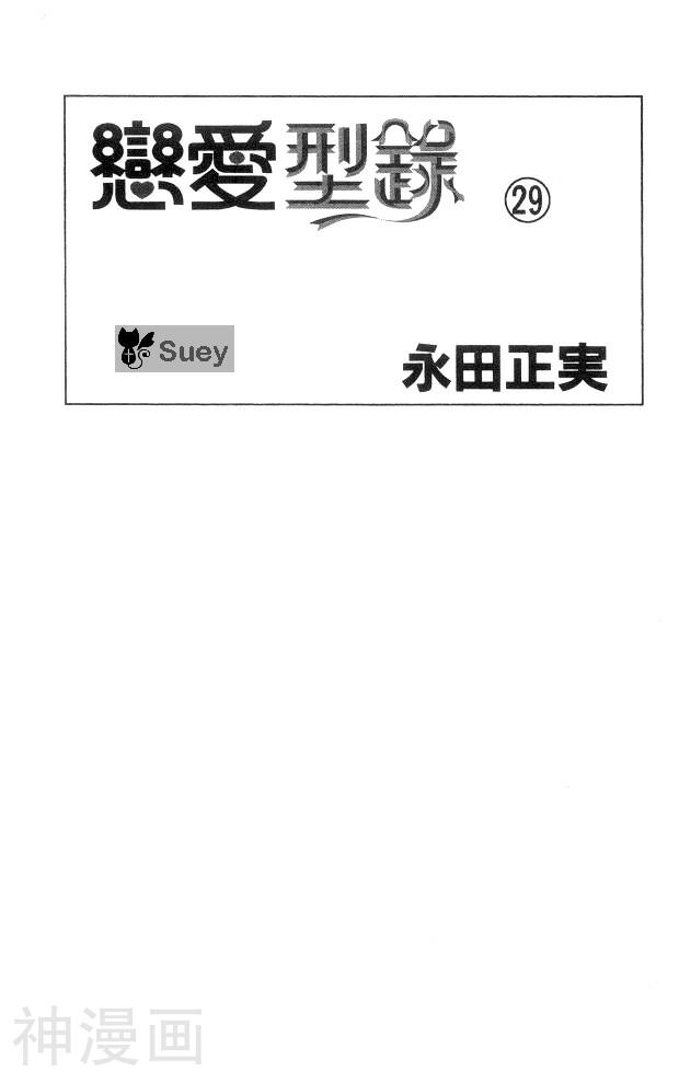 恋爱型录-第29卷全彩韩漫标签
