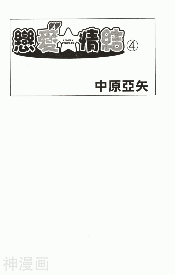 恋爱情结-第04卷全彩韩漫标签