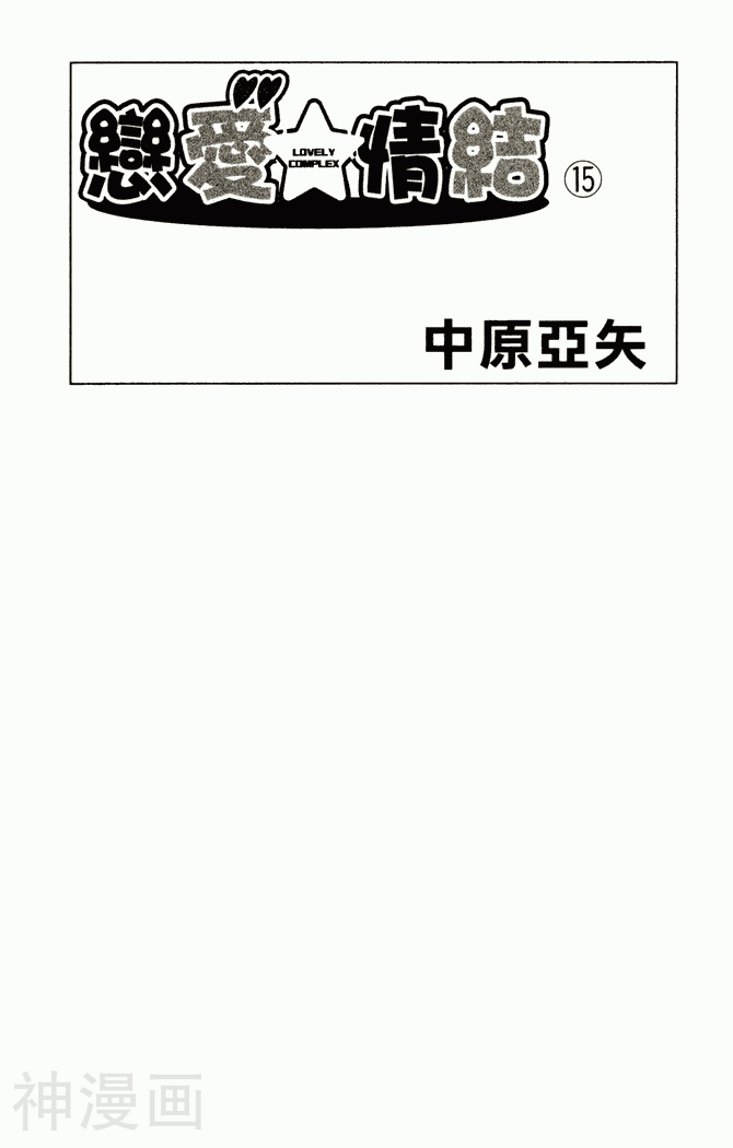 恋爱情结-第15卷全彩韩漫标签