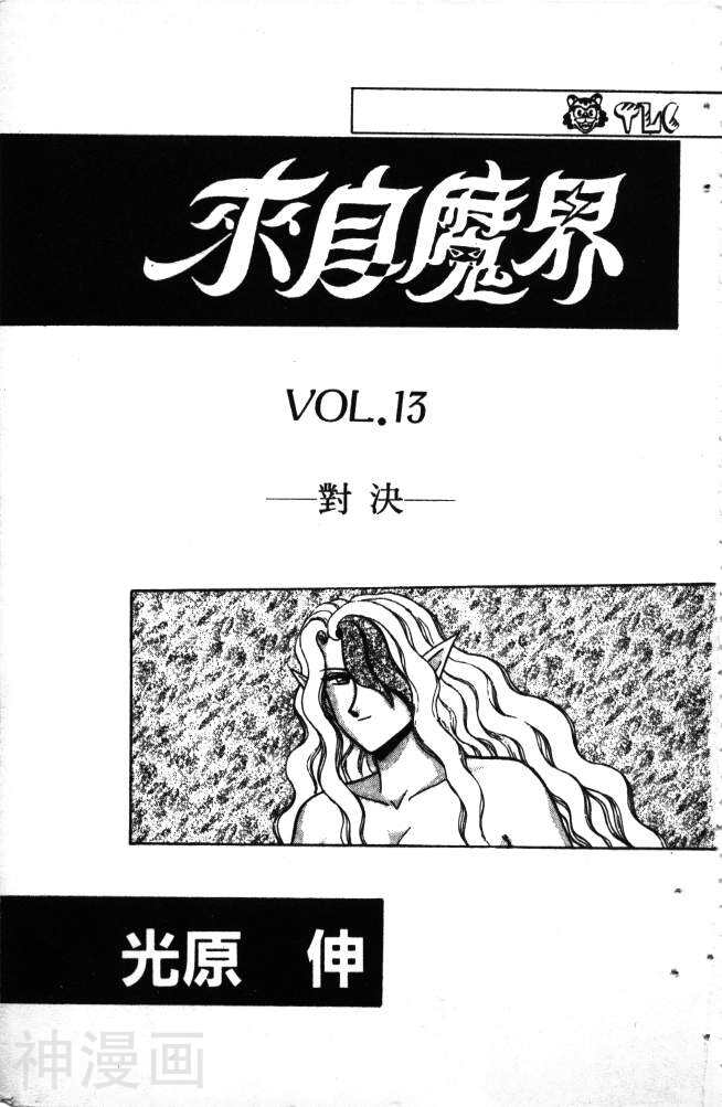 来自魔界-第13卷全彩韩漫标签