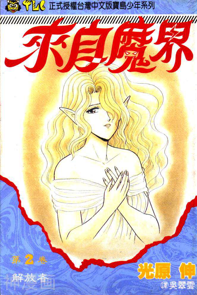 来自魔界-第2卷全彩韩漫标签